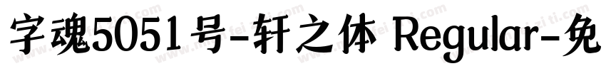 字魂5051号-轩之体 Regular字体转换